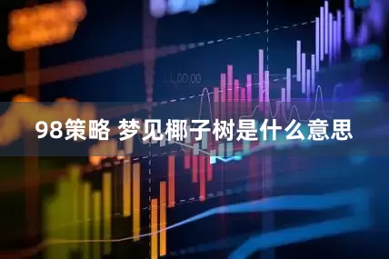 98策略 梦见椰子树是什么意思
