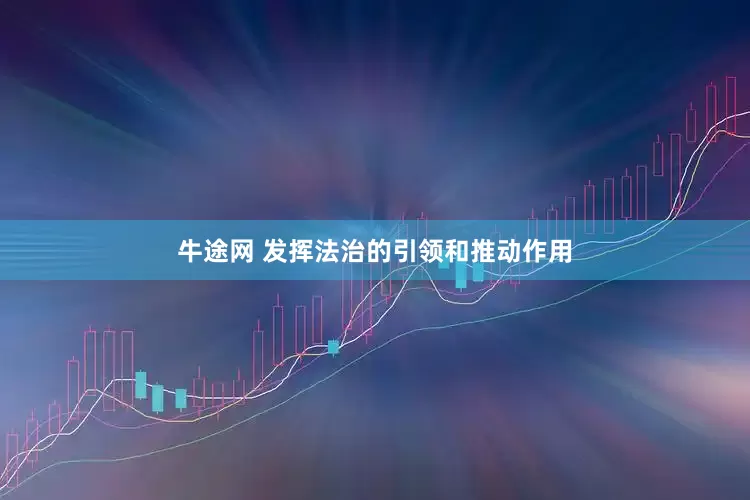 牛途网 发挥法治的引领和推动作用