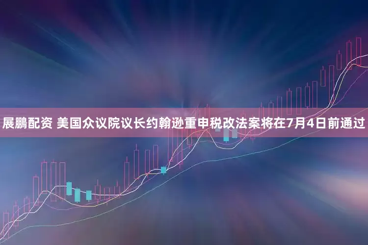 展鵬配资 美国众议院议长约翰逊重申税改法案将在7月4日前通过