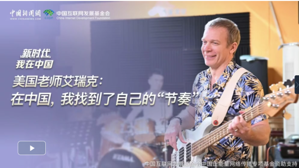 优配合伙人 新时代，我在中国丨美国老师艾瑞克：在中国，我找到了自己的“节奏”_大皖新闻 | 安徽网