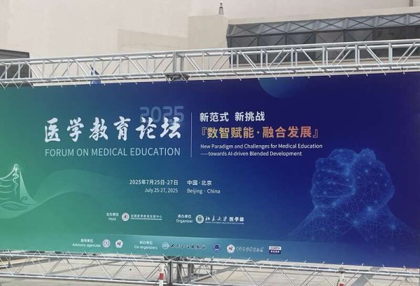 富旺配资 医学教育论坛（2025）在京举行 “医学教育强师计划”启动