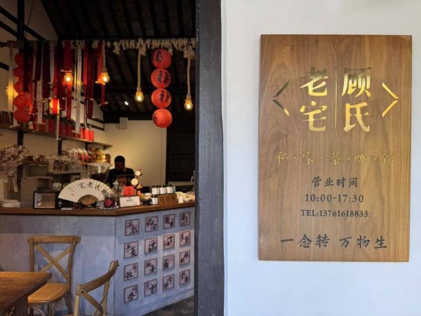 宏泰证券 百年老宅里，茶咖香与烟火气一同“醒来”
