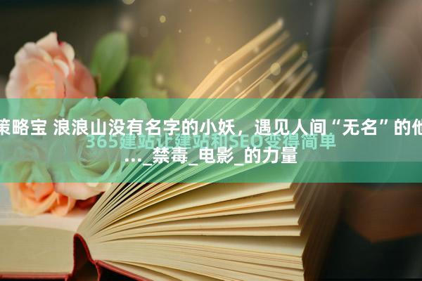 策略宝 浪浪山没有名字的小妖，遇见人间“无名”的他..._禁毒_电影_的力量