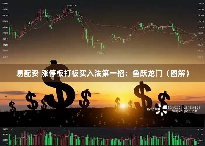 易配资 涨停板打板买入法第一招：鱼跃龙门（图解）
