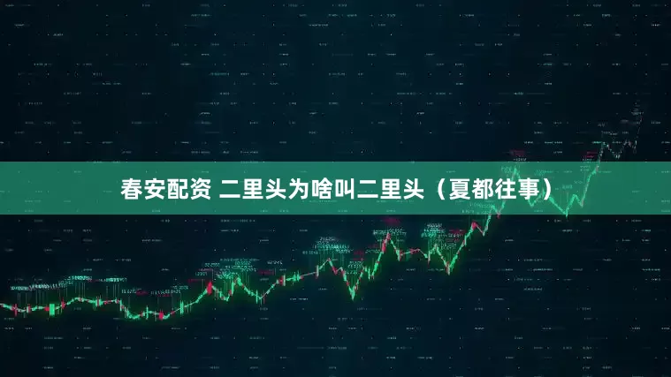 春安配资 二里头为啥叫二里头（夏都往事）