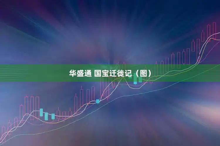 华盛通 国宝迁徙记（图）